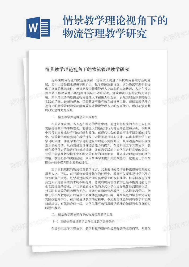 情景教学理论视角下的物流管理教学研究