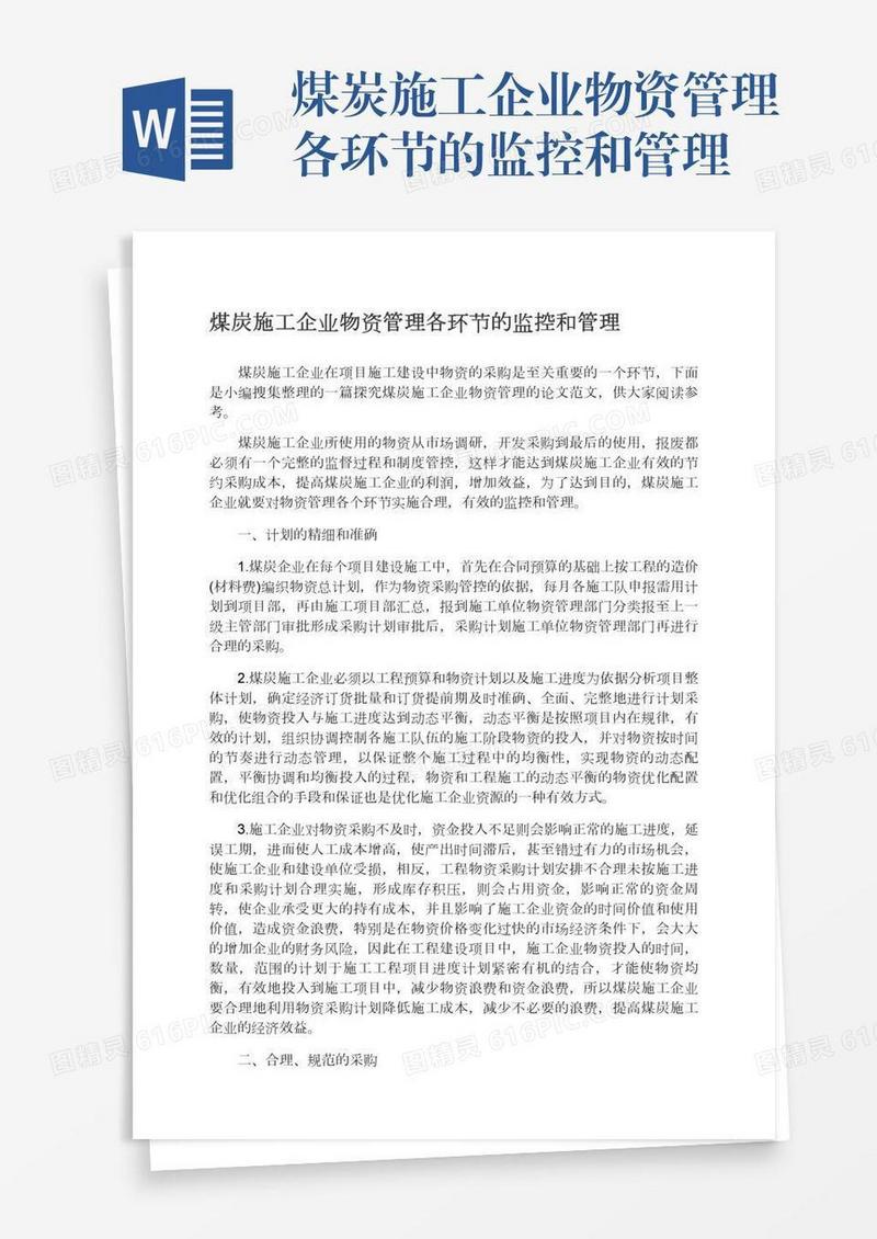 煤炭施工企业物资管理各环节的监控和管理