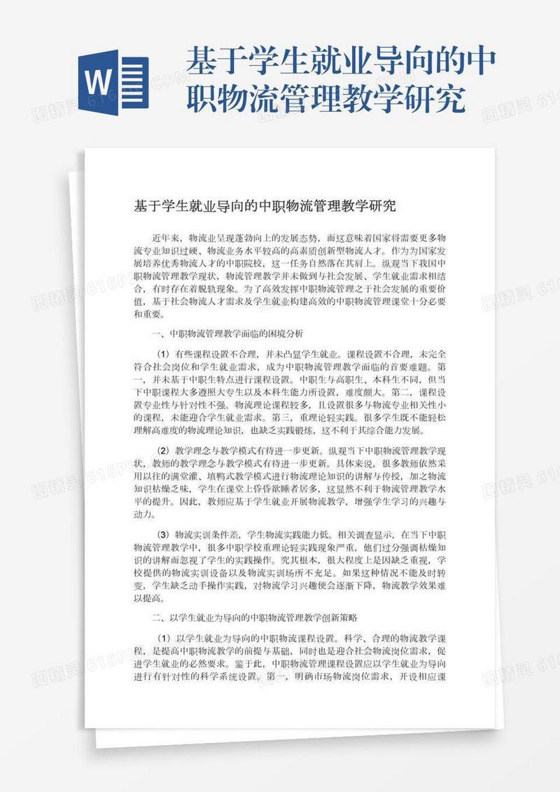基于学生就业导向的中职物流管理教学研究