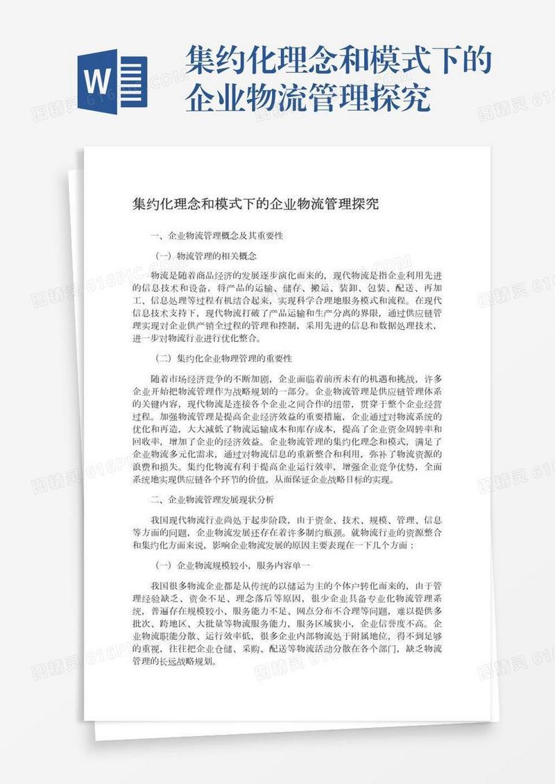集约化理念和模式下的企业物流管理探究