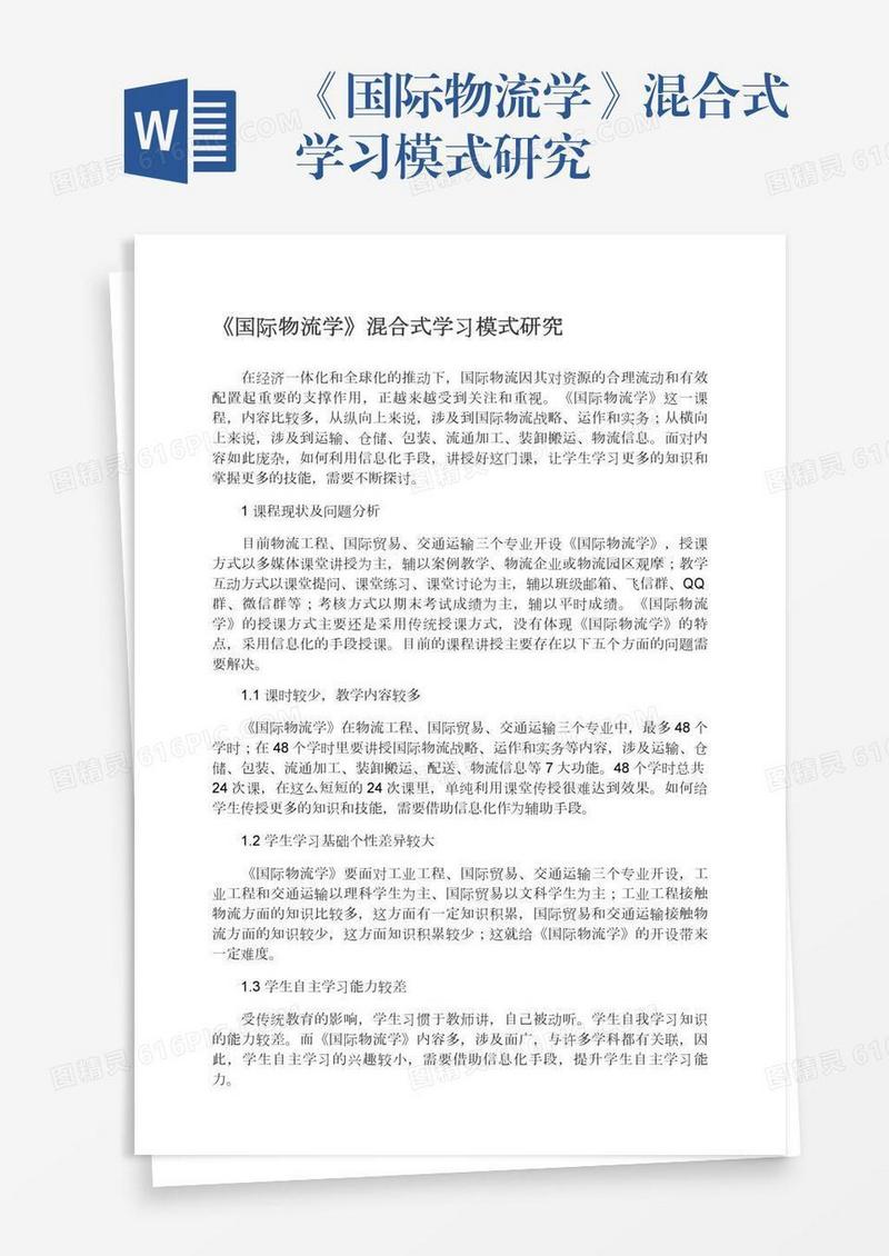 《国际物流学》混合式学习模式研究