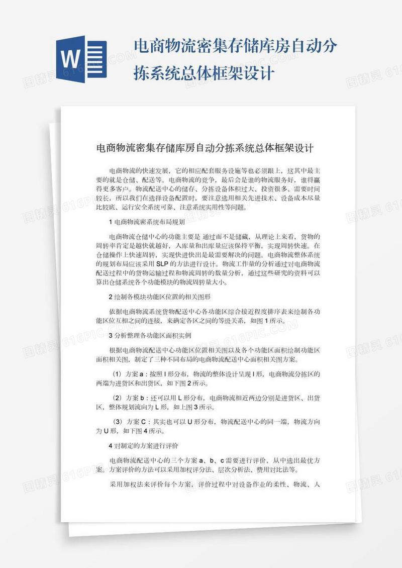 电商物流密集存储库房自动分拣系统总体框架设计