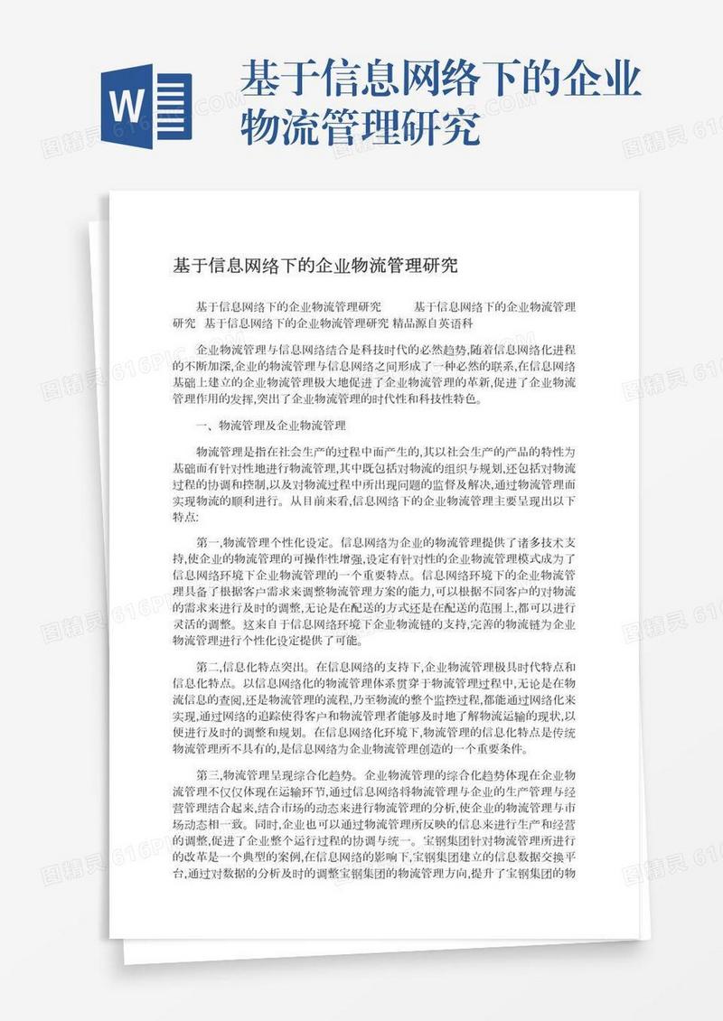 基于信息网络下的企业物流管理研究