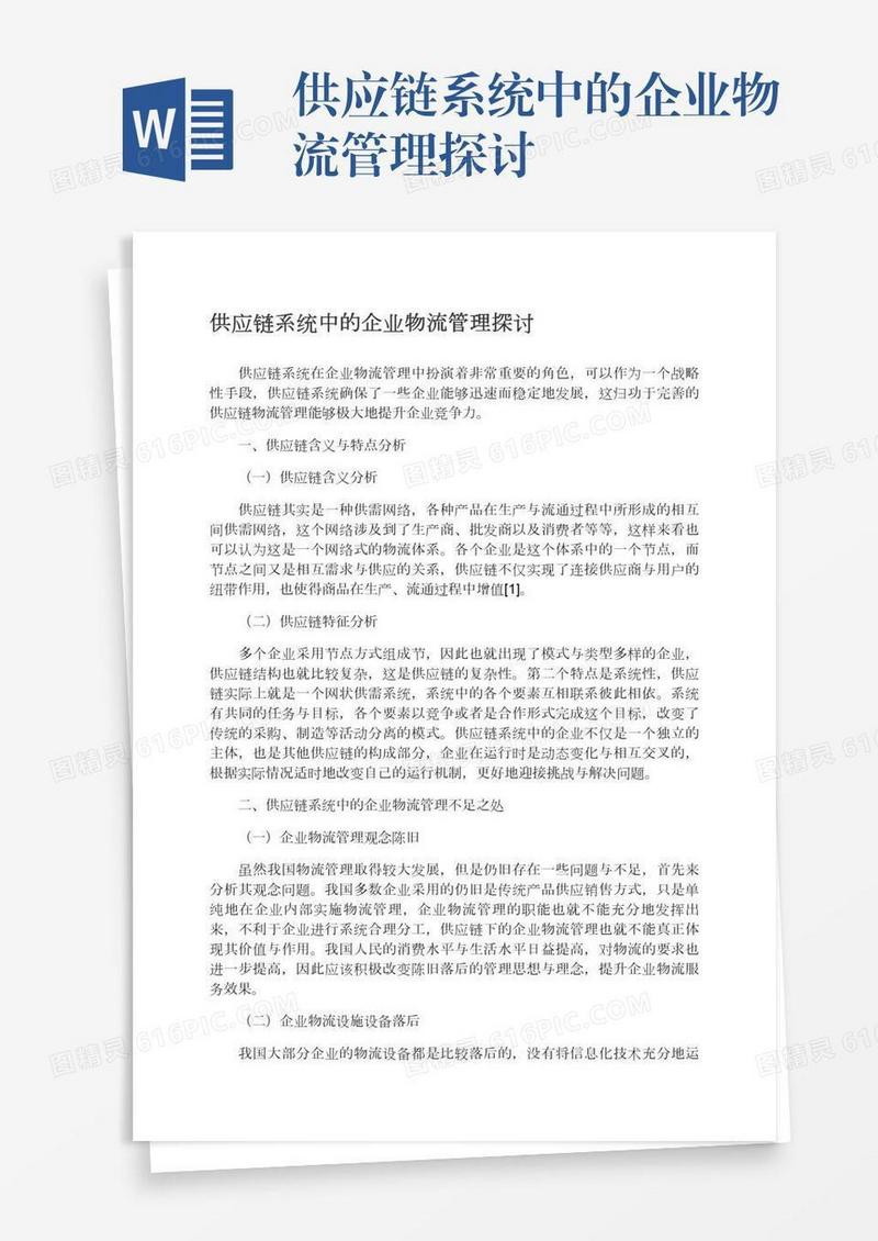 供应链系统中的企业物流管理探讨