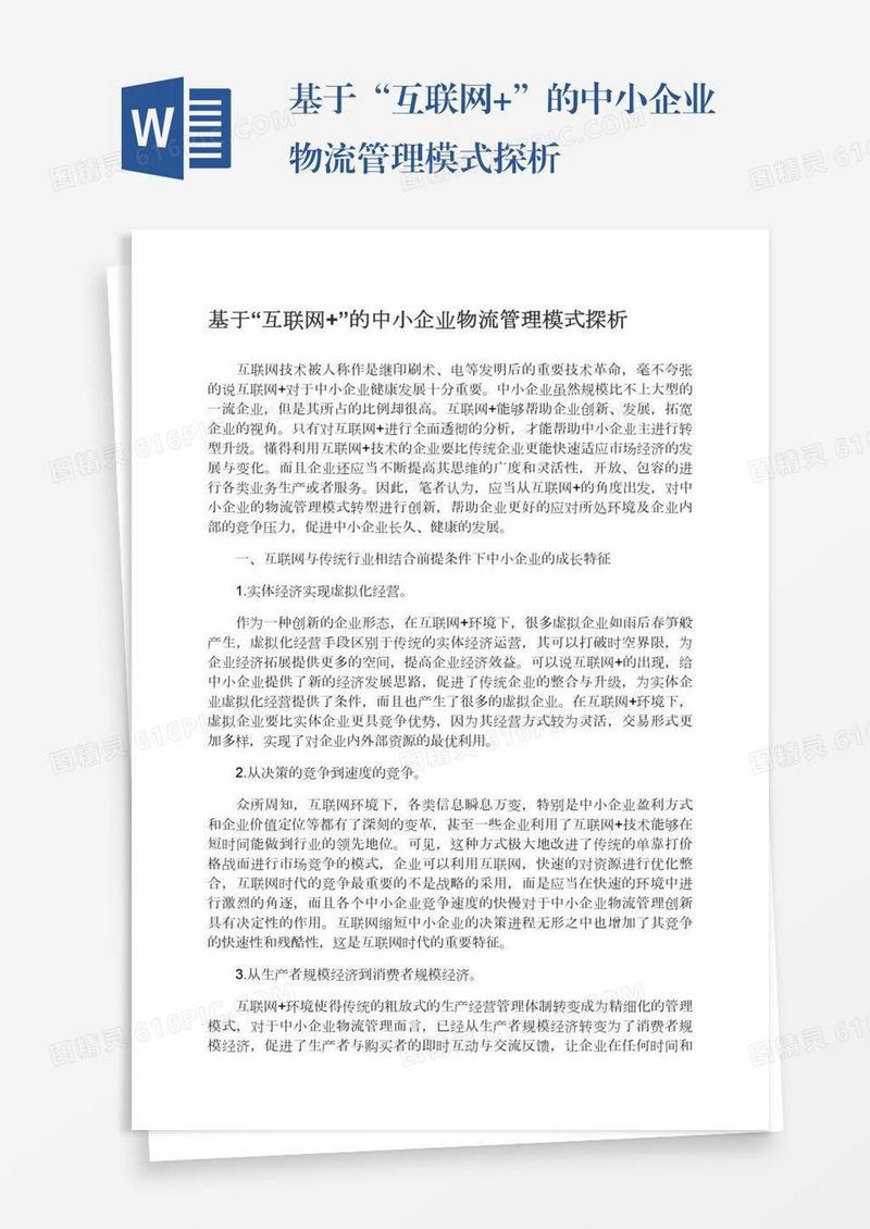 基于“互联网+”的中小企业物流管理模式探析