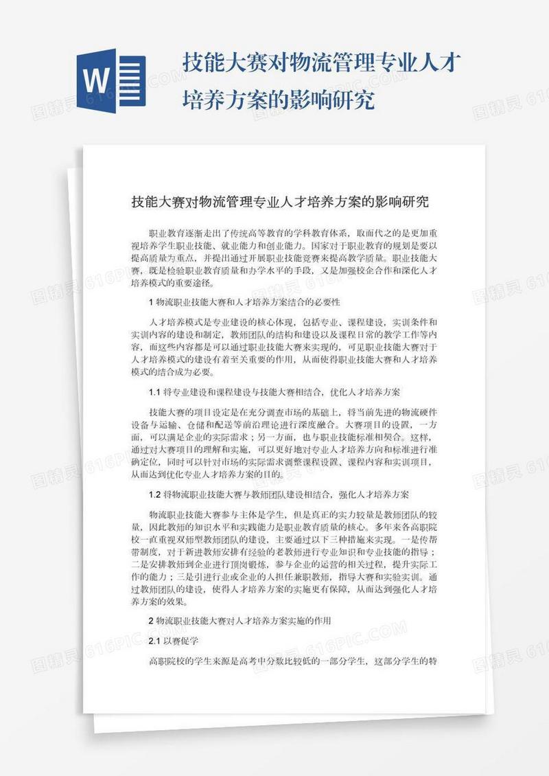 技能大赛对物流管理专业人才培养方案的影响研究