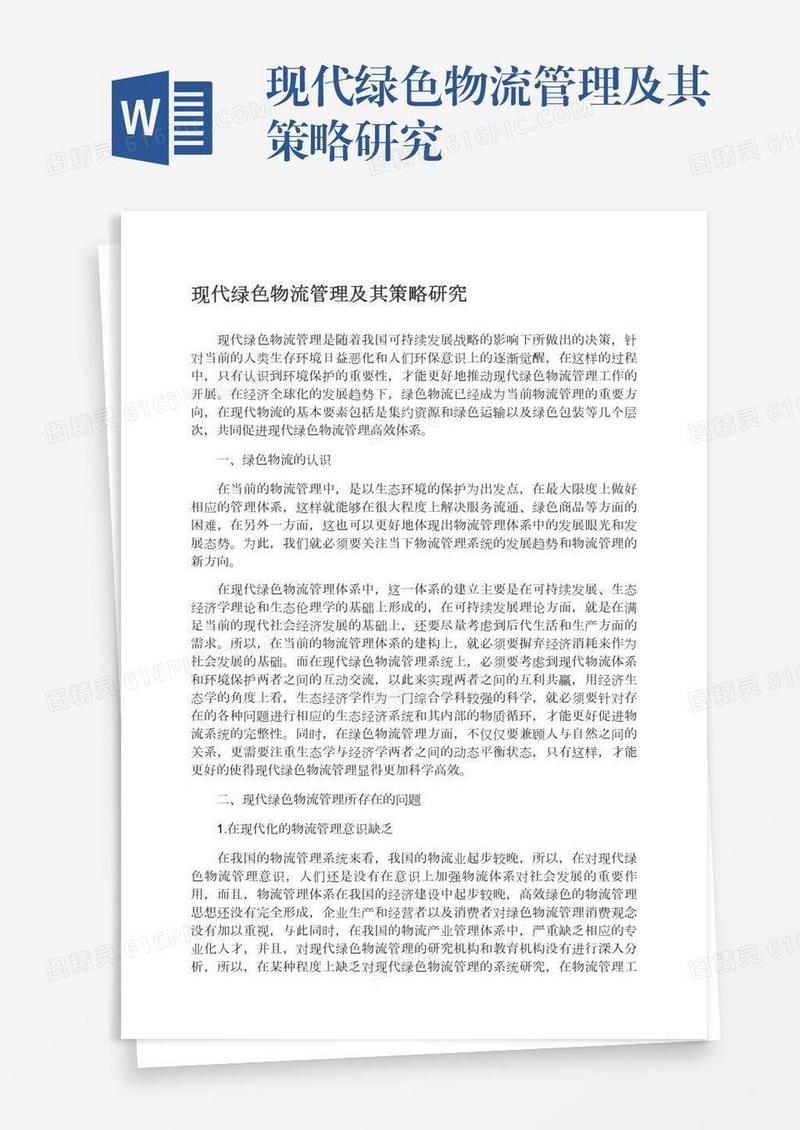 现代绿色物流管理及其策略研究