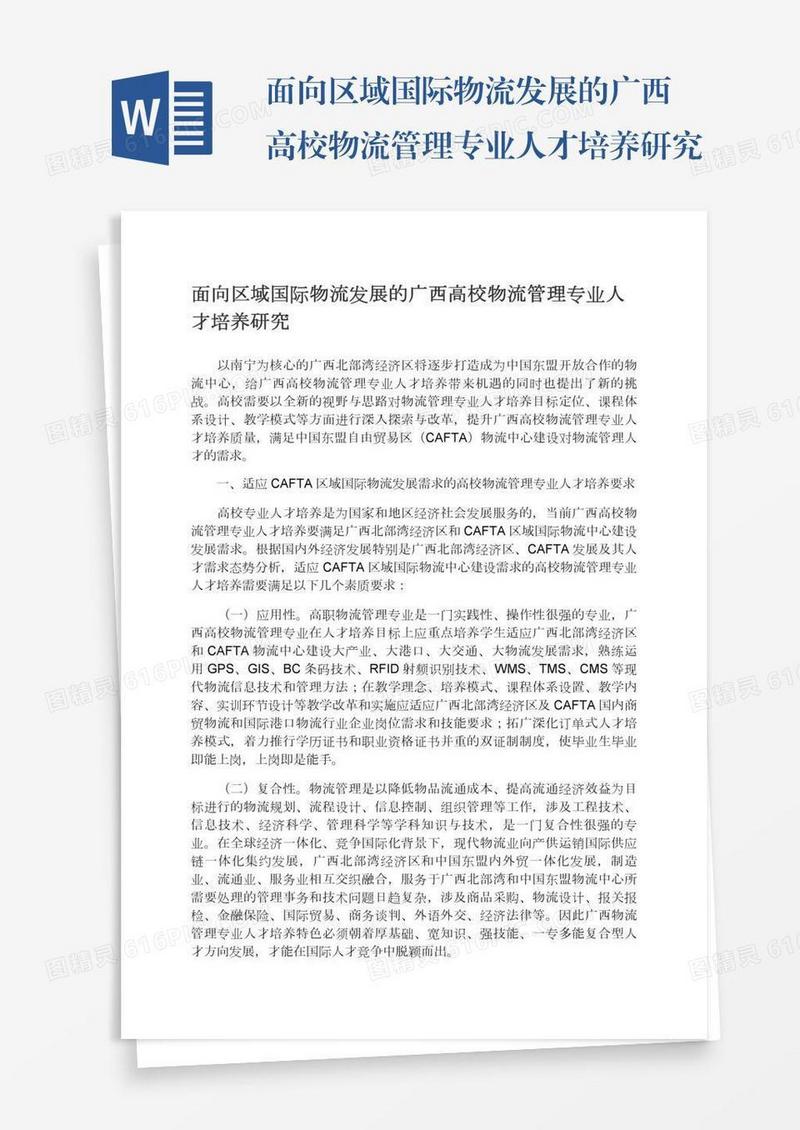 面向区域国际物流发展的广西高校物流管理专业人才培养研究