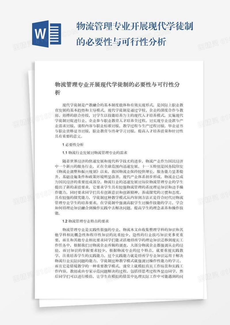 物流管理专业开展现代学徒制的必要性与可行性分析