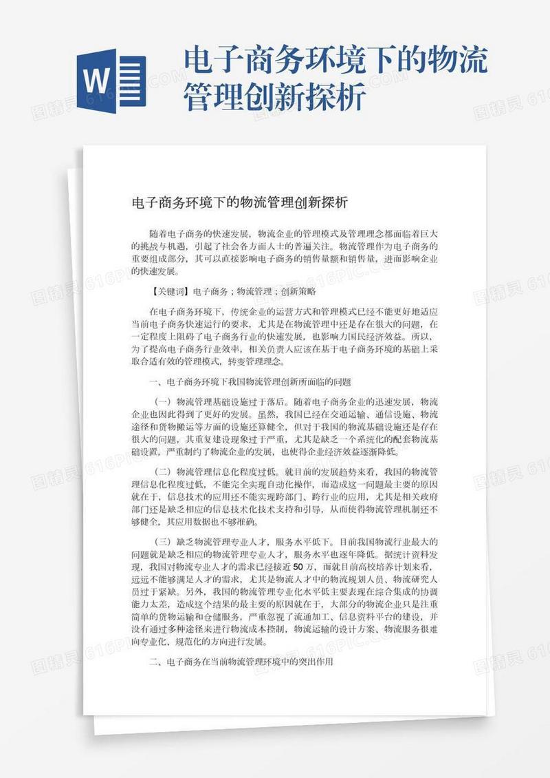 电子商务环境下的物流管理创新探析
