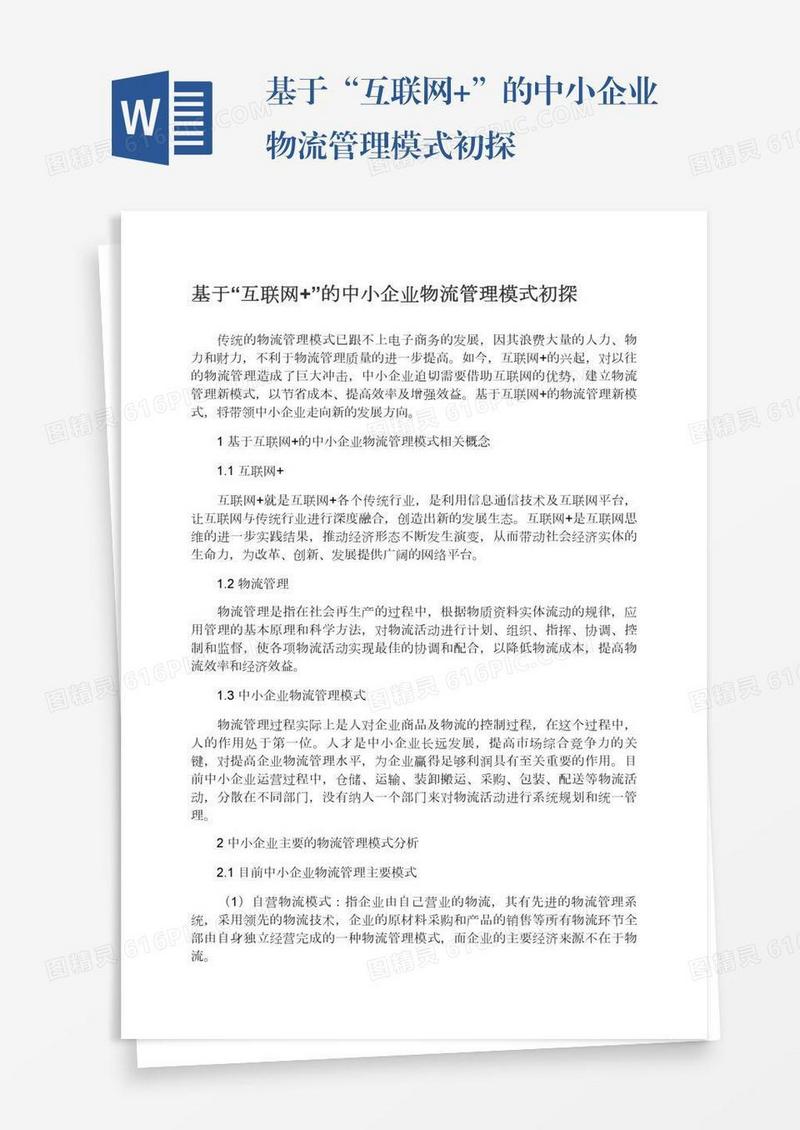 基于“互联网+”的中小企业物流管理模式初探
