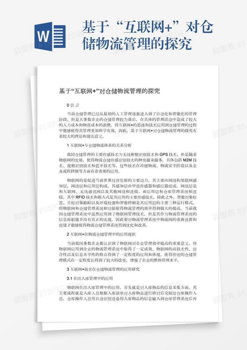 基于“互联网+”对仓储物流管理的探究