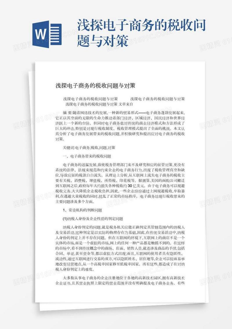 浅探电子商务的税收问题与对策