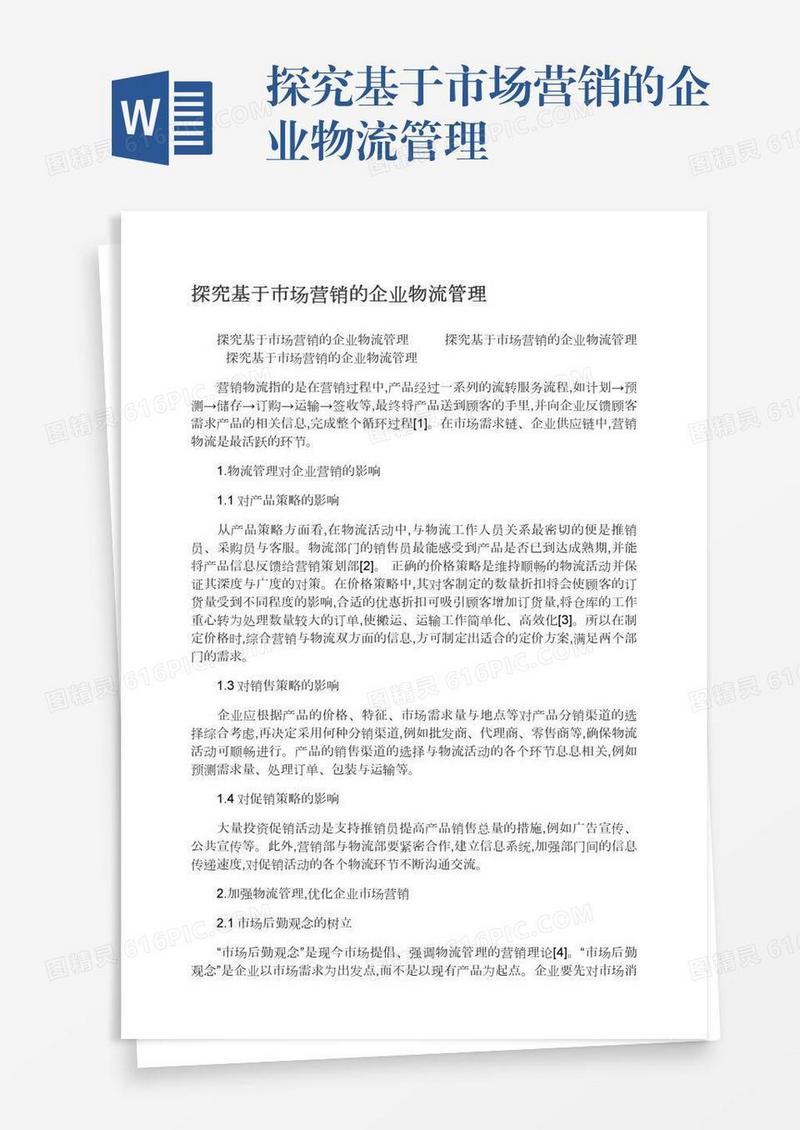 探究基于市场营销的企业物流管理