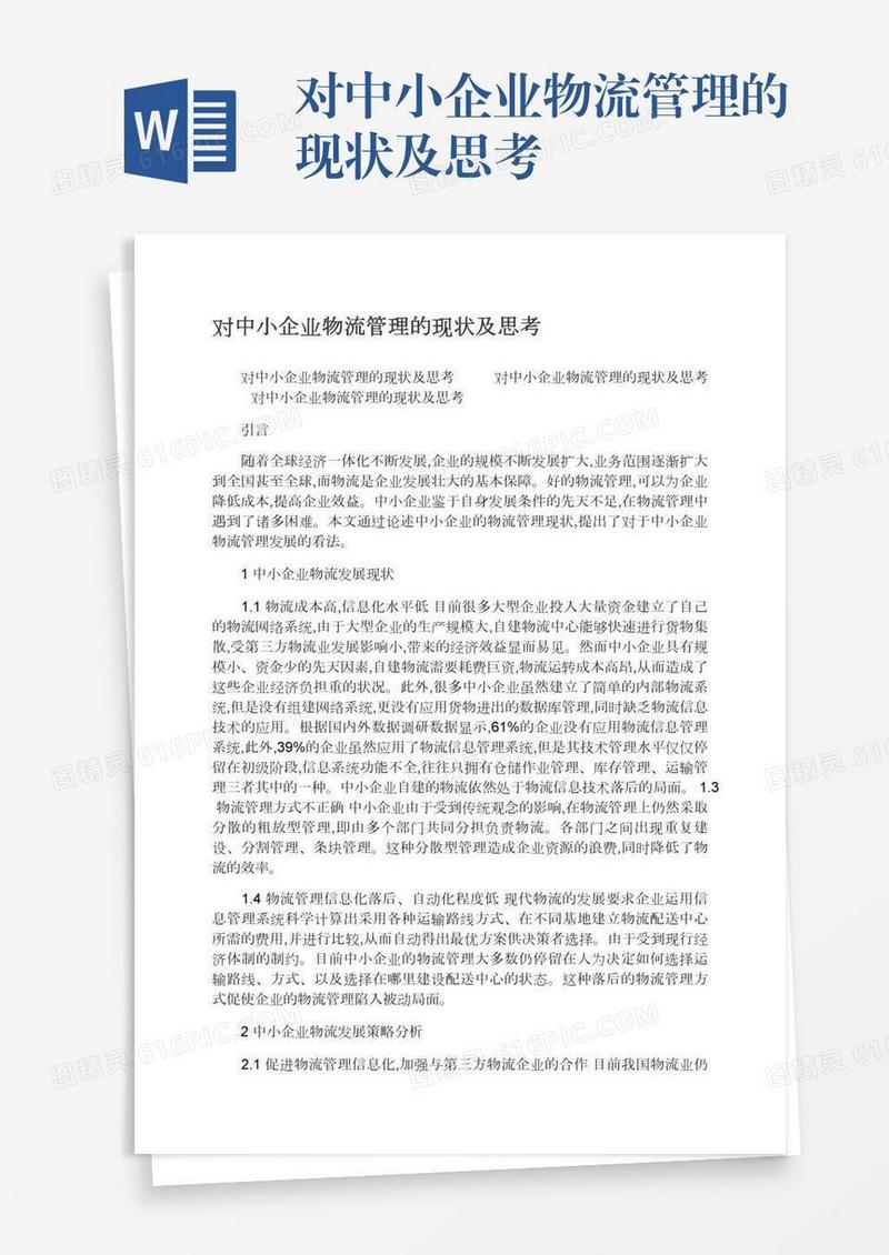 对中小企业物流管理的现状及思考