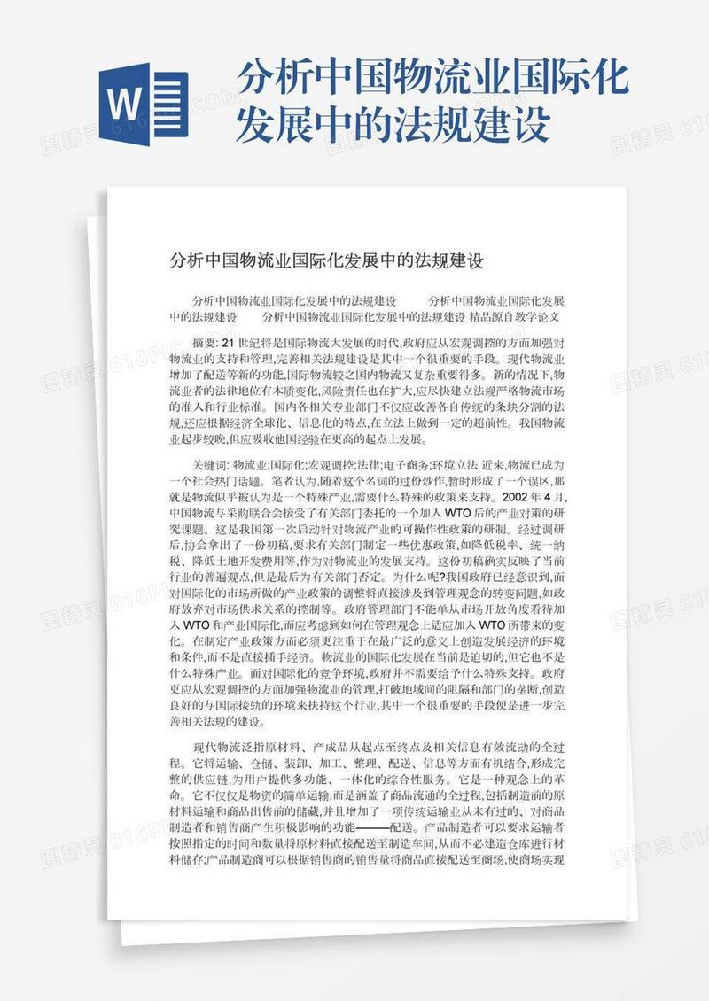 分析中国物流业国际化发展中的法规建设