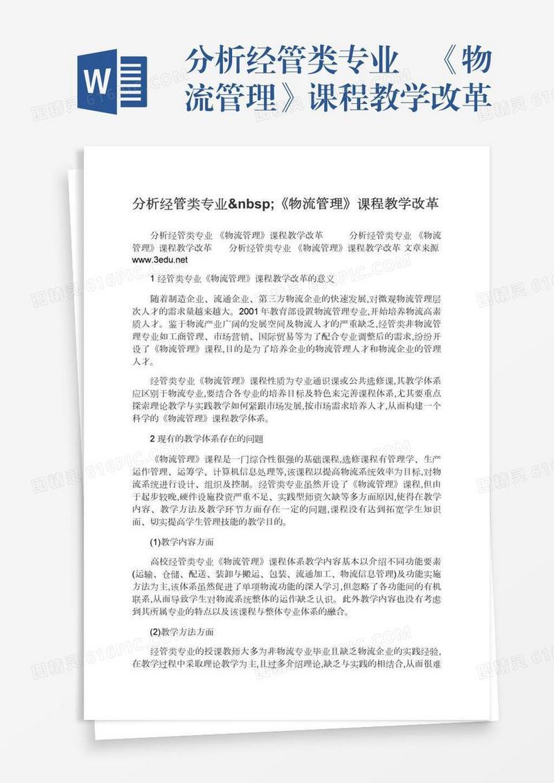 分析经管类专业 《物流管理》课程教学改革