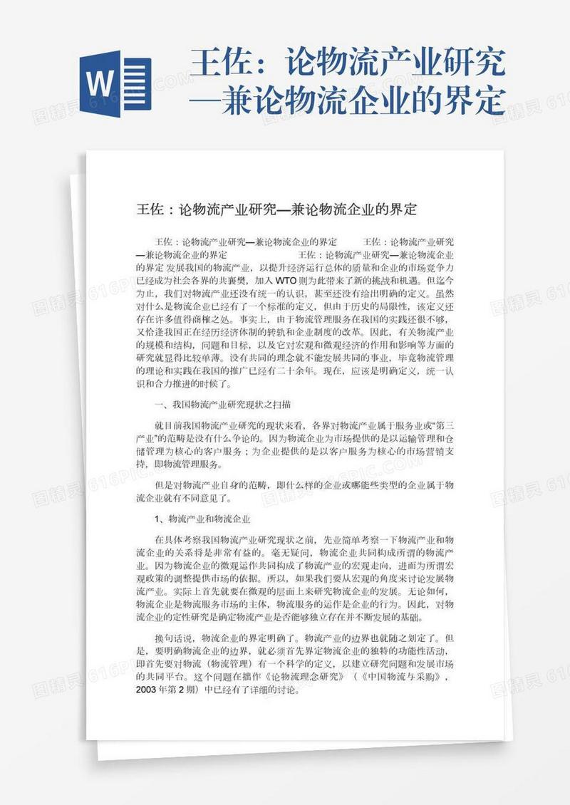 王佐：论物流产业研究—兼论物流企业的界定