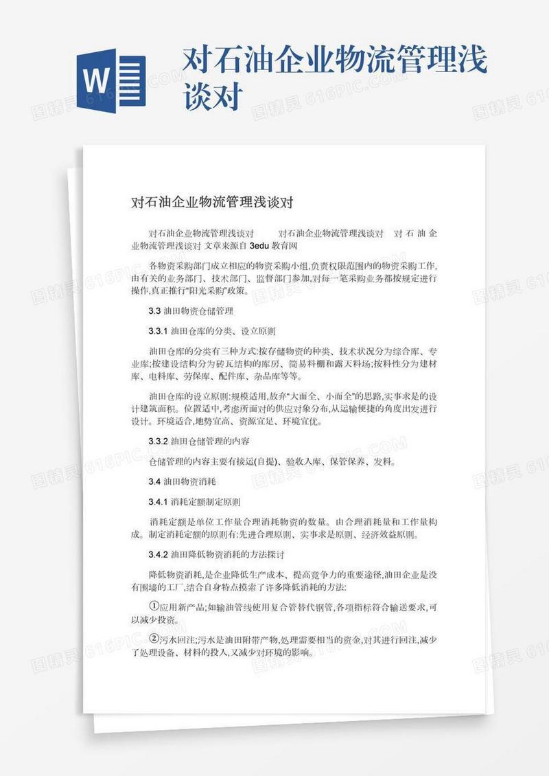 对石油企业物流管理浅谈对