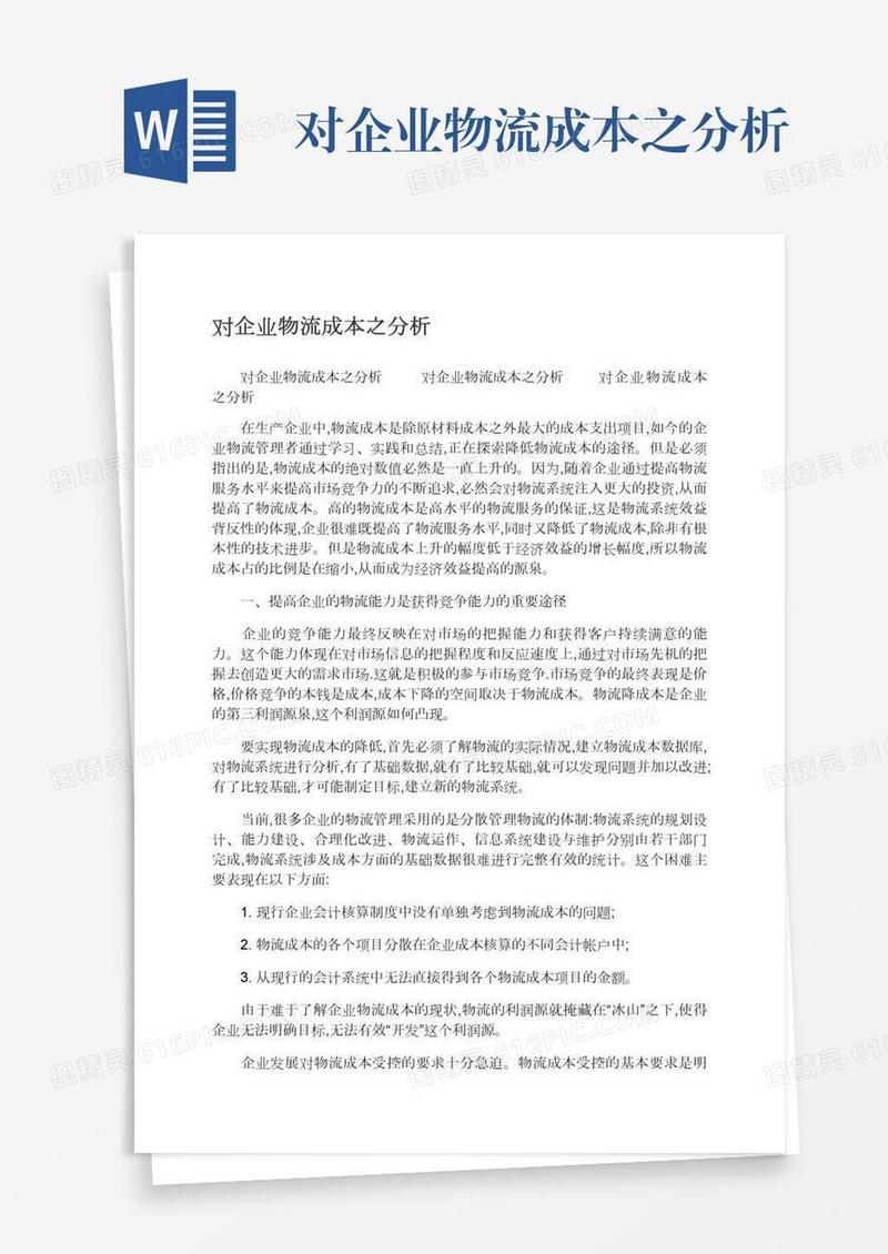 对企业物流成本之分析