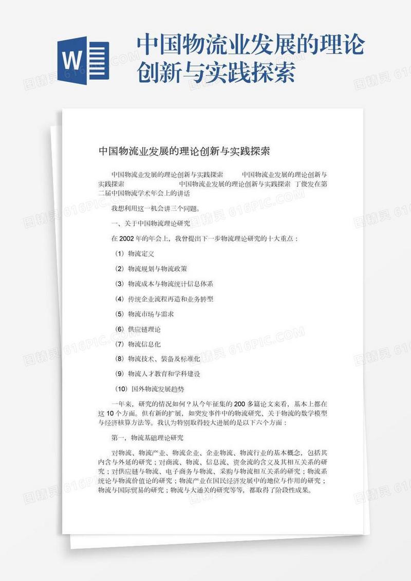 中国物流业发展的理论创新与实践探索