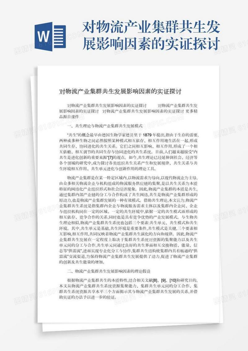 对物流产业集群共生发展影响因素的实证探讨