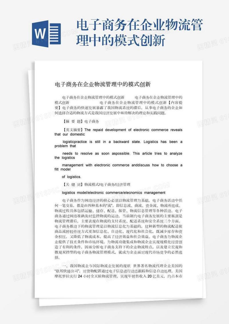电子商务在企业物流管理中的模式创新