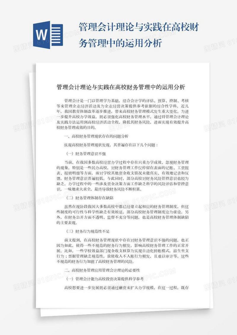 管理会计理论与实践在高校财务管理中的运用分析