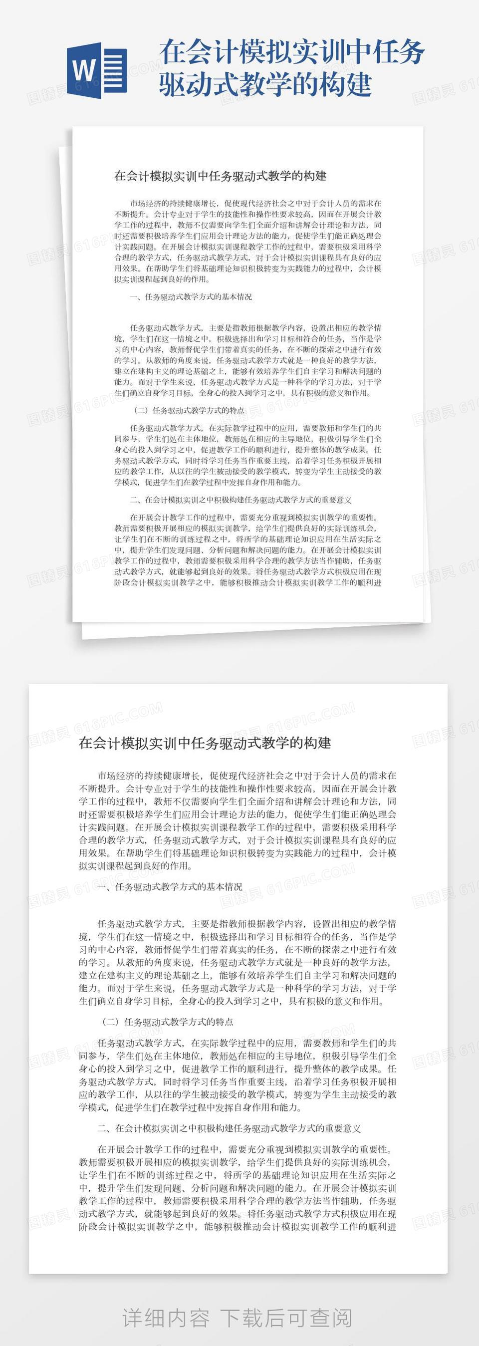 在会计模拟实训中任务驱动式教学的构建