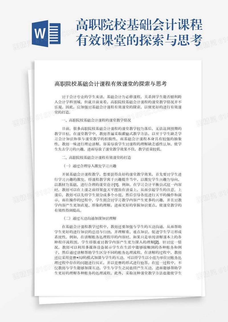 高职院校基础会计课程有效课堂的探索与思考