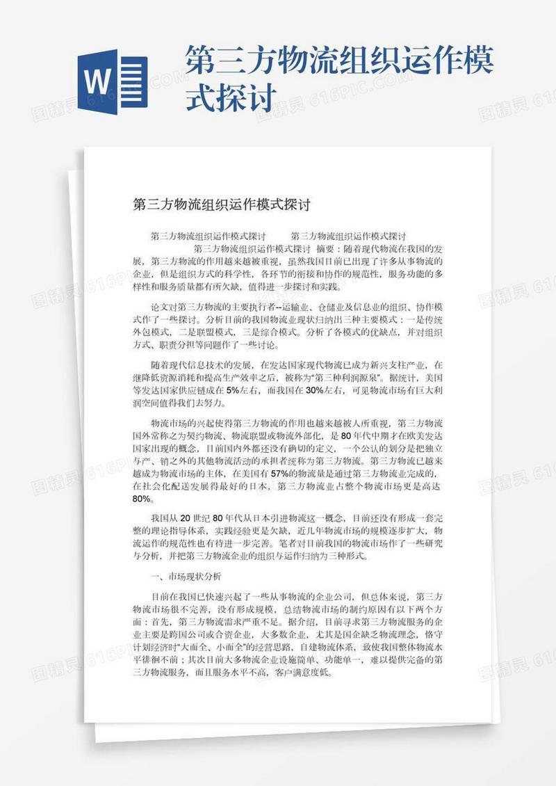 第三方物流组织运作模式探讨