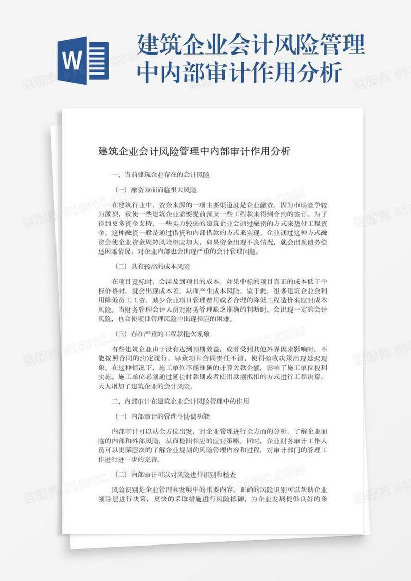 建筑企业会计风险管理中内部审计作用分析