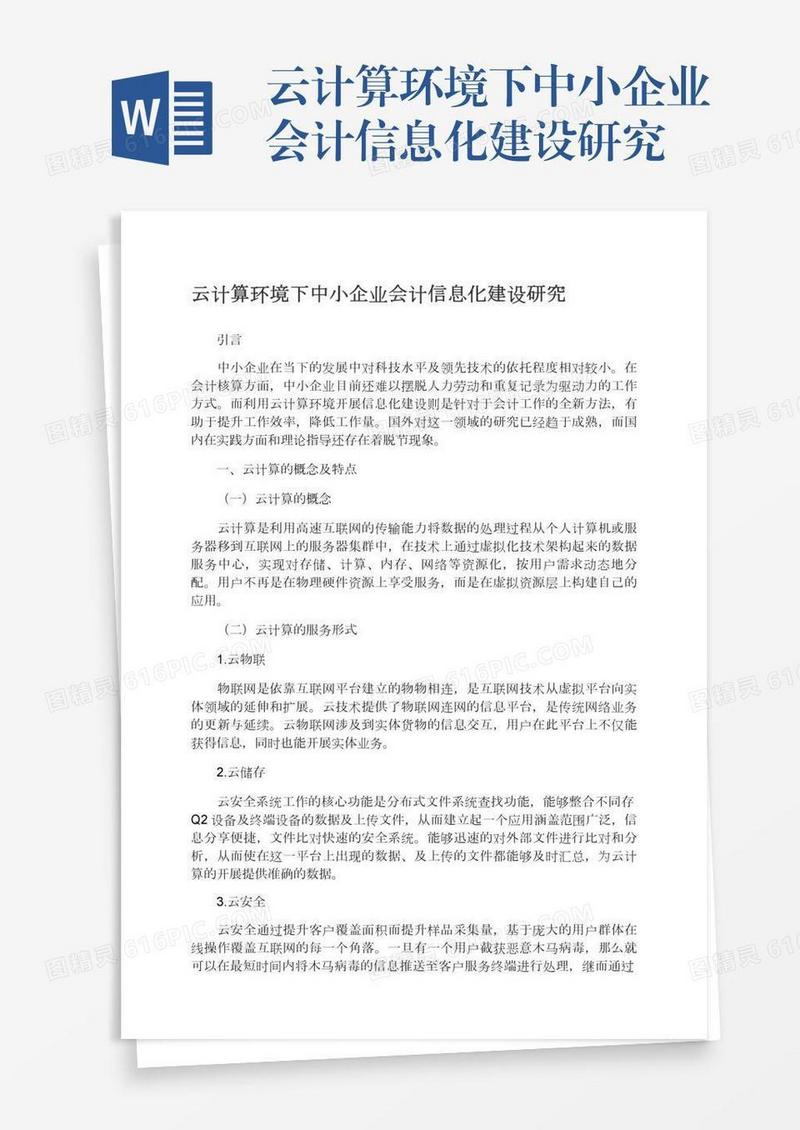 云计算环境下中小企业会计信息化建设研究