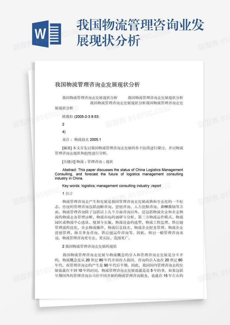 我国物流管理咨询业发展现状分析