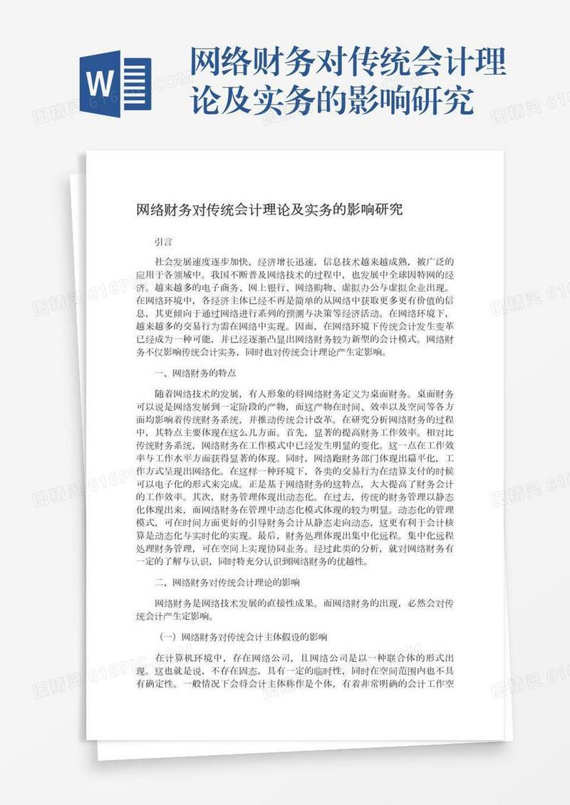 网络财务对传统会计理论及实务的影响研究