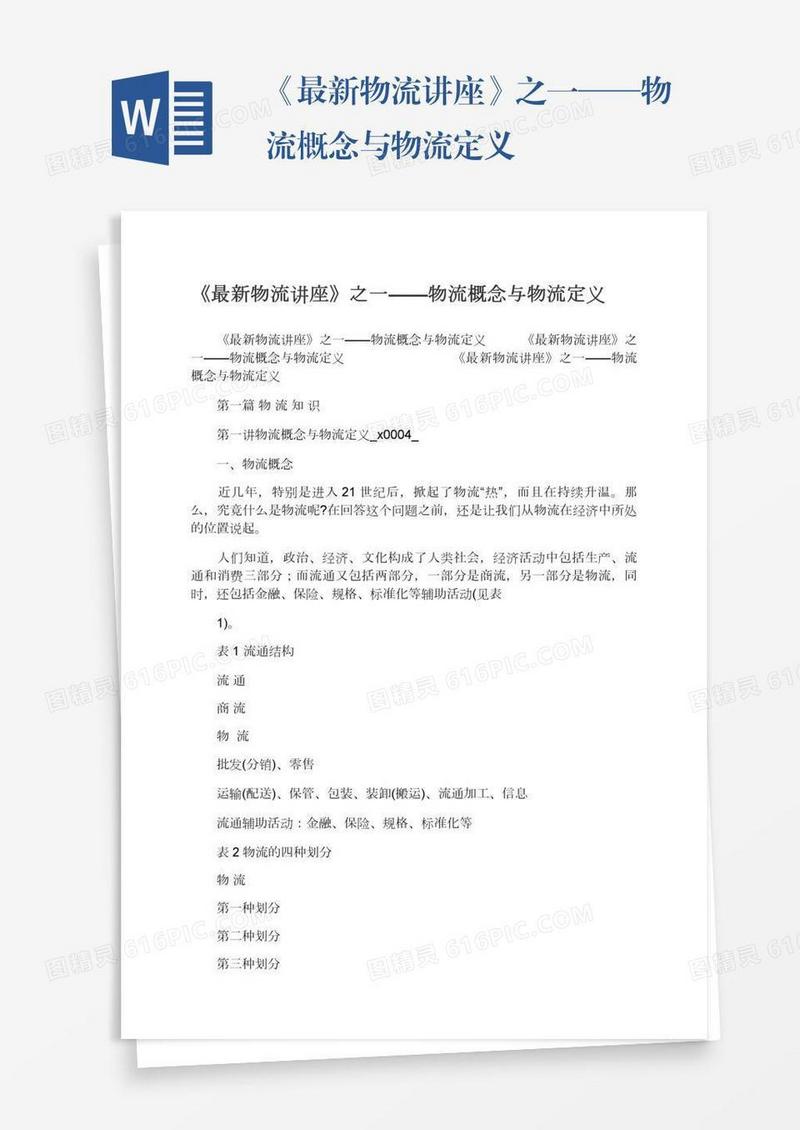 《最新物流讲座》之一——物流概念与物流定义