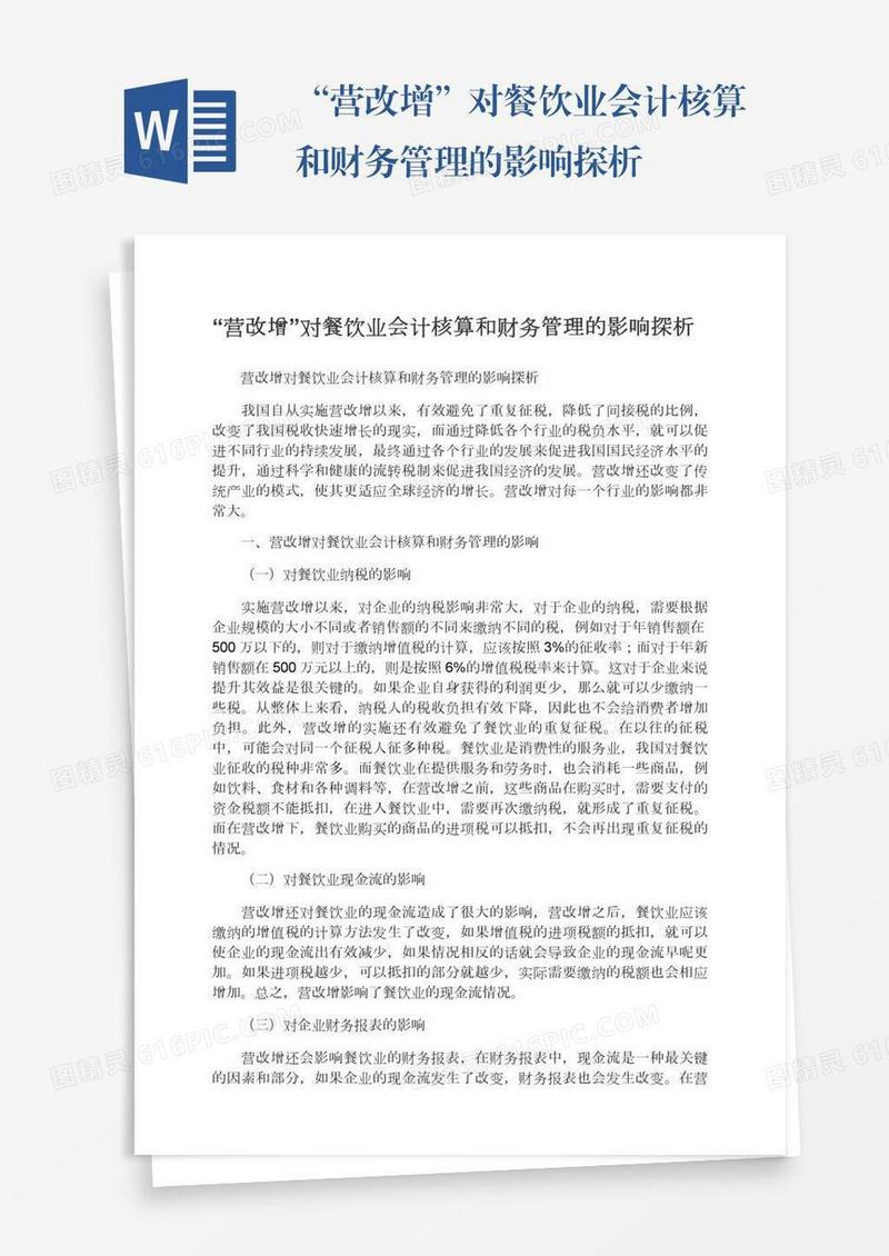 “营改增”对餐饮业会计核算和财务管理的影响探析
