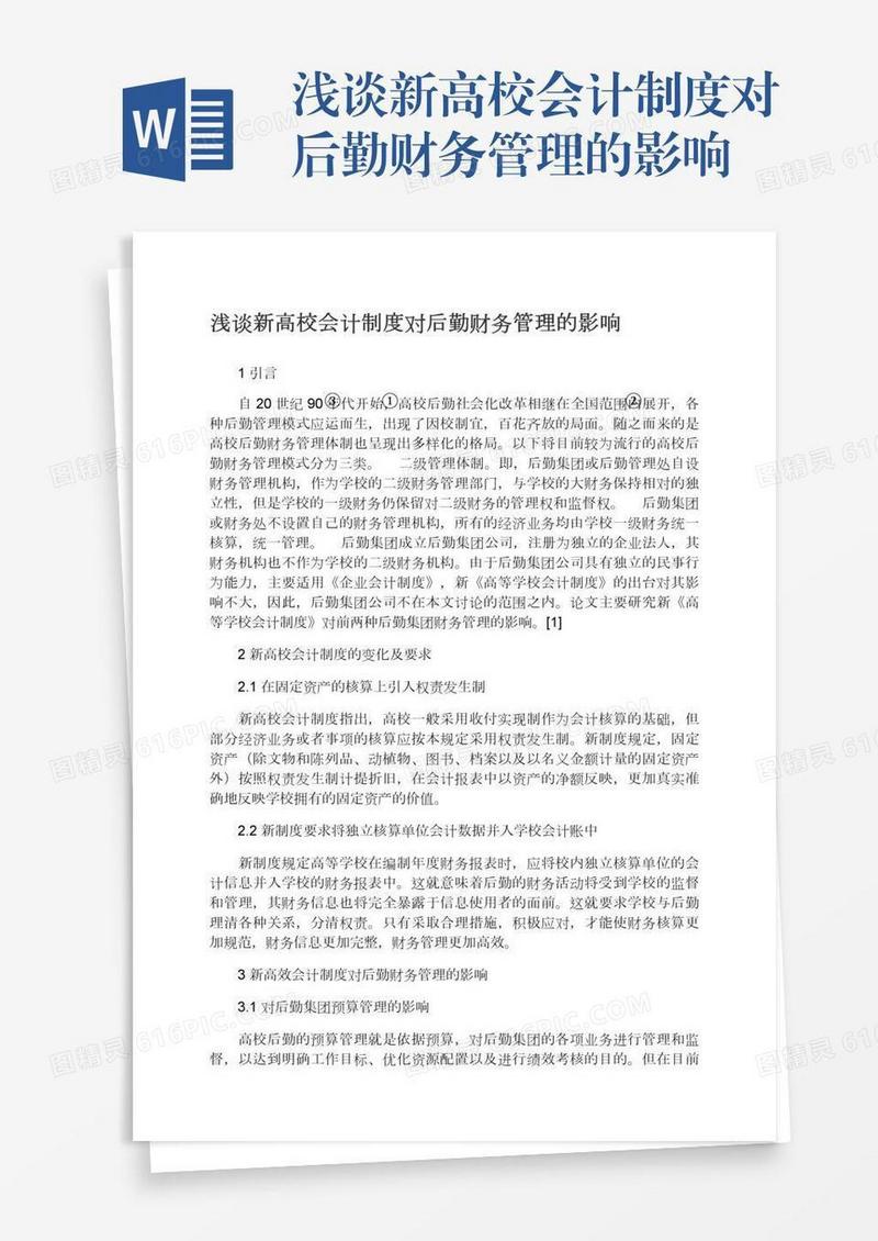 浅谈新高校会计制度对后勤财务管理的影响