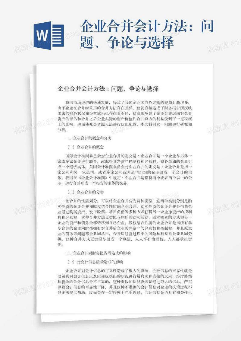 企业合并会计方法：问题、争论与选择
