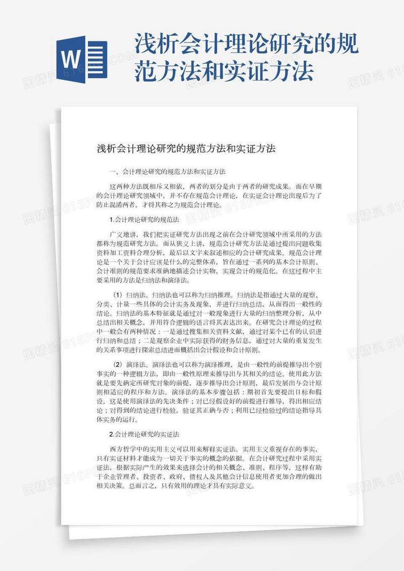 浅析会计理论研究的规范方法和实证方法