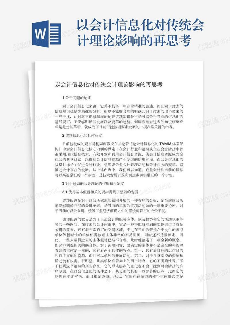 以会计信息化对传统会计理论影响的再思考