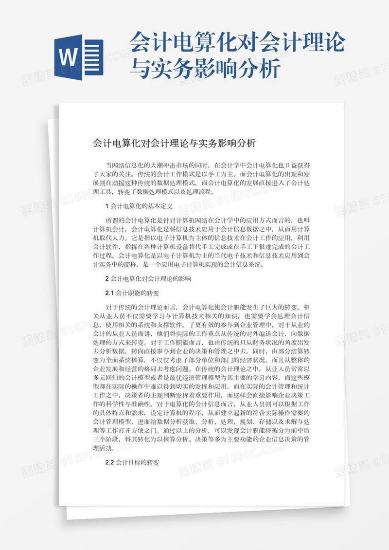 会计电算化对会计理论与实务影响分析