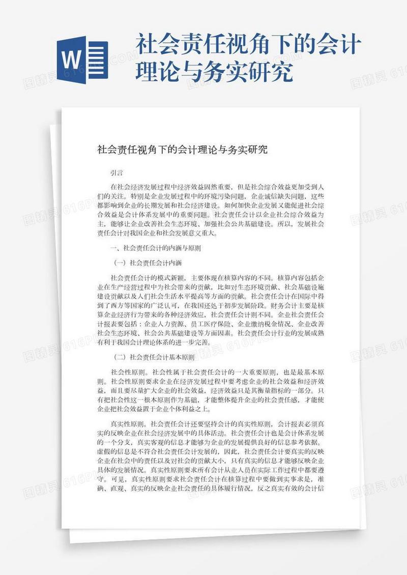 社会责任视角下的会计理论与务实研究