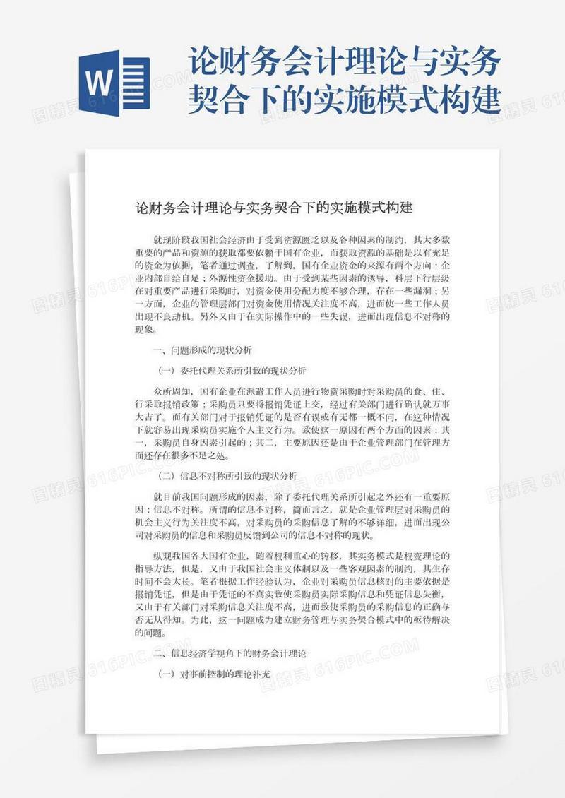 论财务会计理论与实务契合下的实施模式构建