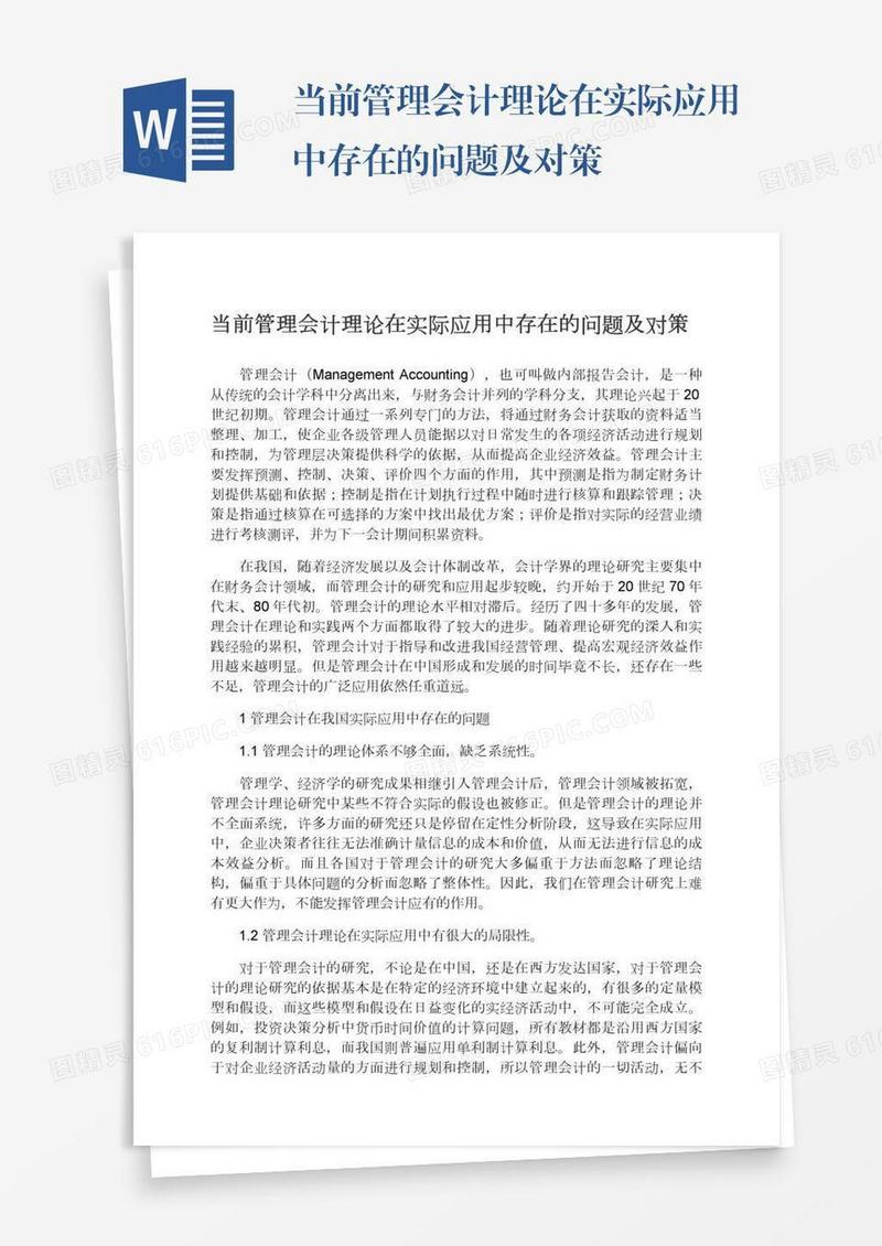 当前管理会计理论在实际应用中存在的问题及对策