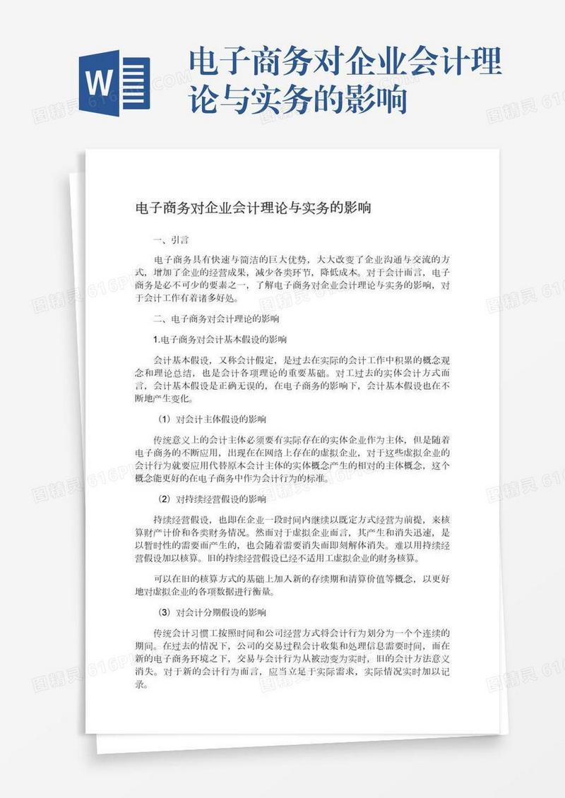 电子商务对企业会计理论与实务的影响