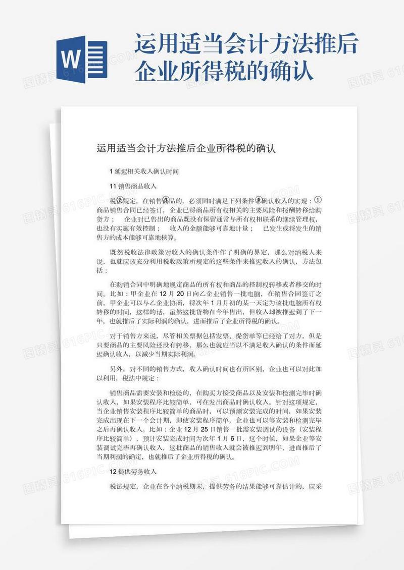 运用适当会计方法推后企业所得税的确认