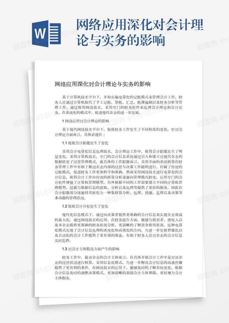 网络应用深化对会计理论与实务的影响