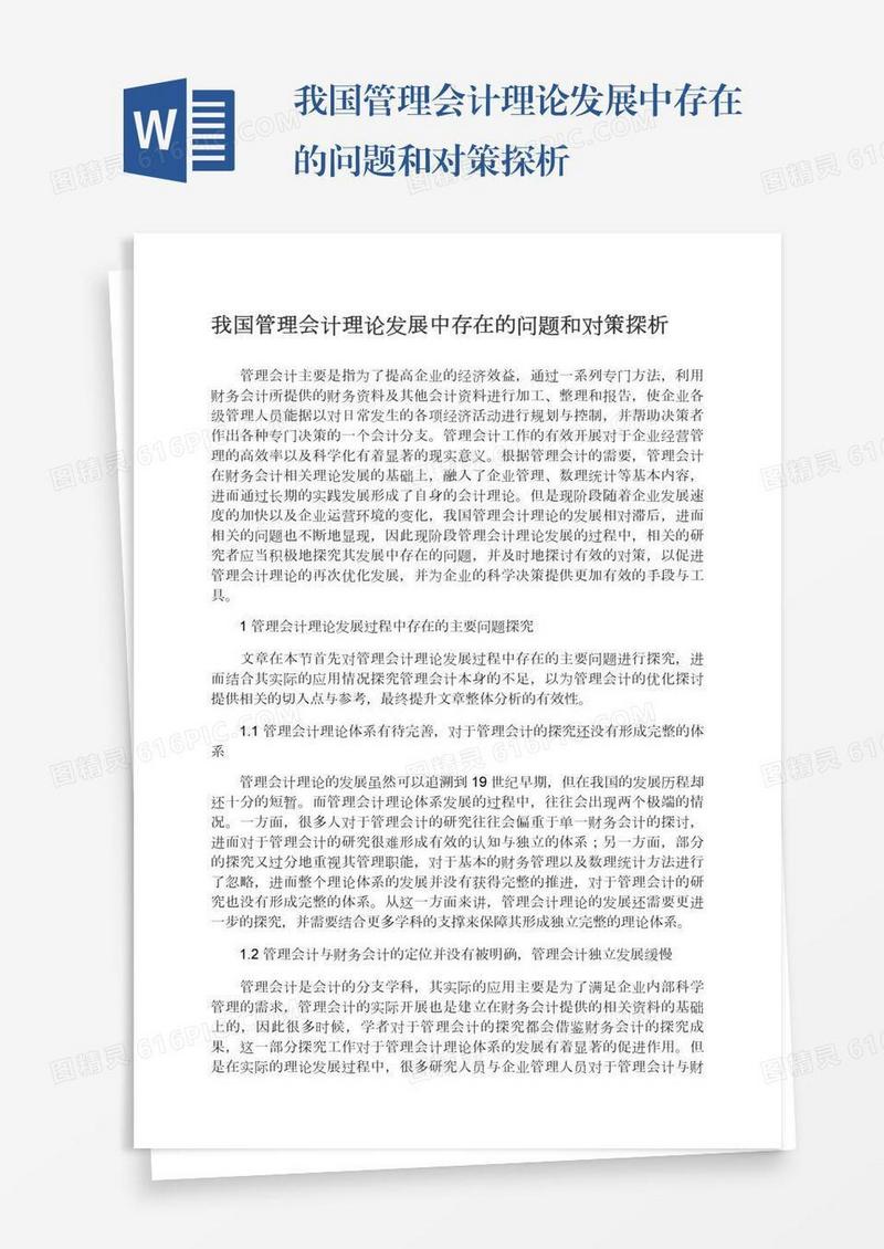 我国管理会计理论发展中存在的问题和对策探析