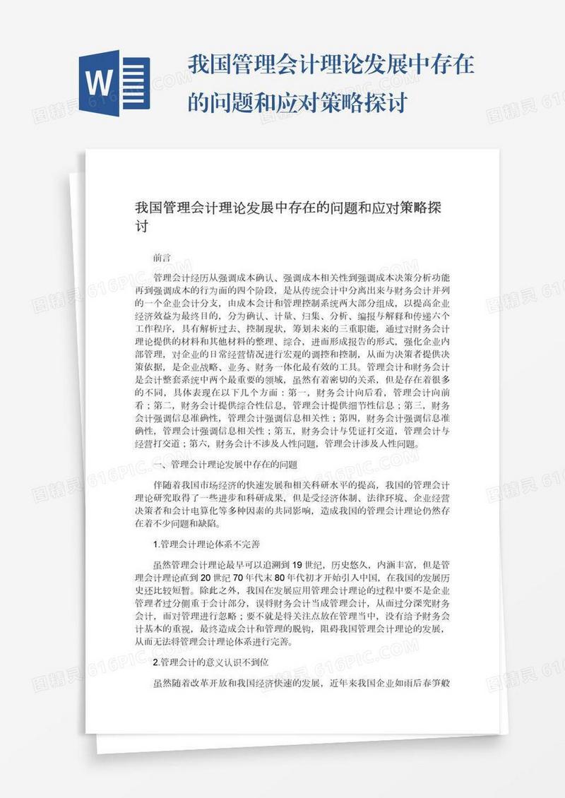 我国管理会计理论发展中存在的问题和应对策略探讨